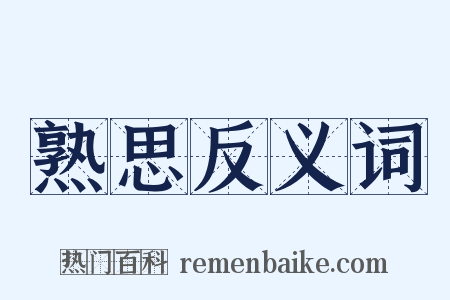 熟思反义词是什么意思的图片